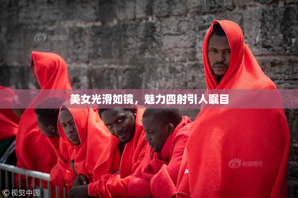 美女光滑如镜，魅力四射引人瞩目