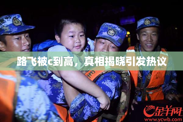 路飞被c到高，真相揭晓引发热议
