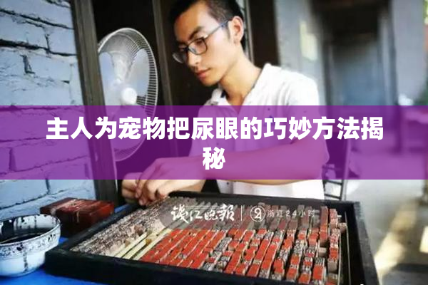 主人为宠物把尿眼的巧妙方法揭秘