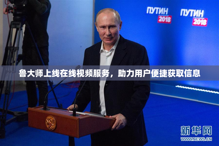 鲁大师上线在线视频服务，助力用户便捷获取信息