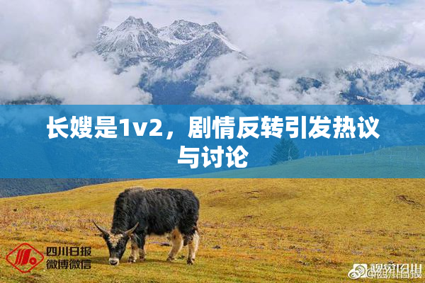 长嫂是1v2，剧情反转引发热议与讨论