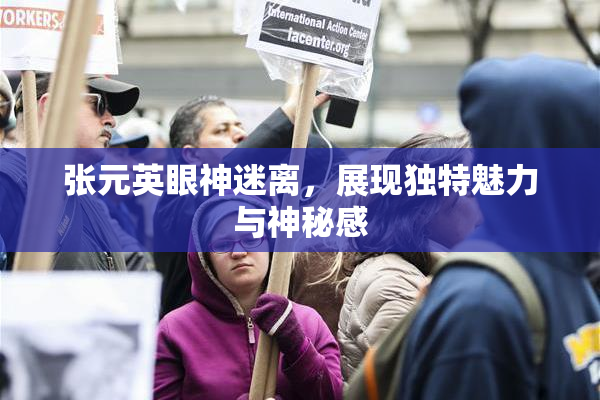 张元英眼神迷离，展现独特魅力与神秘感