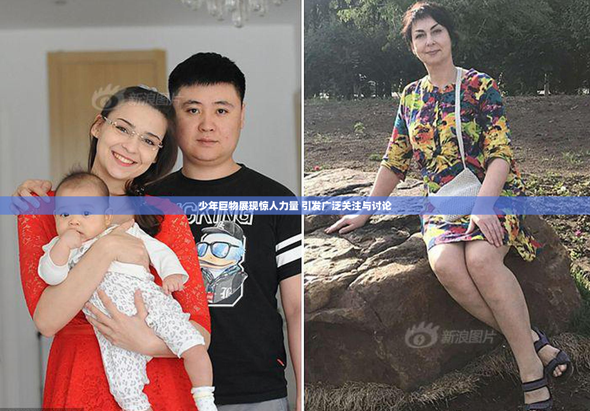 少年巨物展现惊人力量 引发广泛关注与讨论