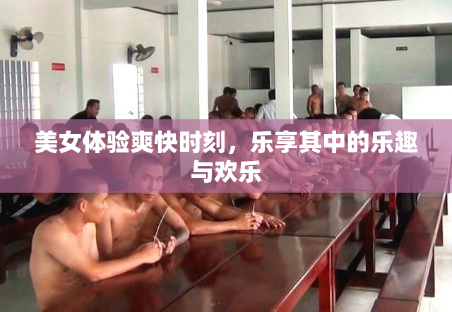 美女体验爽快时刻，乐享其中的乐趣与欢乐