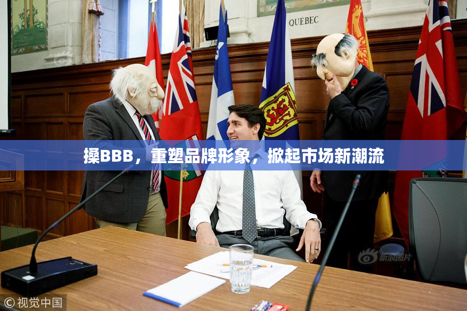搡BBB，重塑品牌形象，掀起市场新潮流