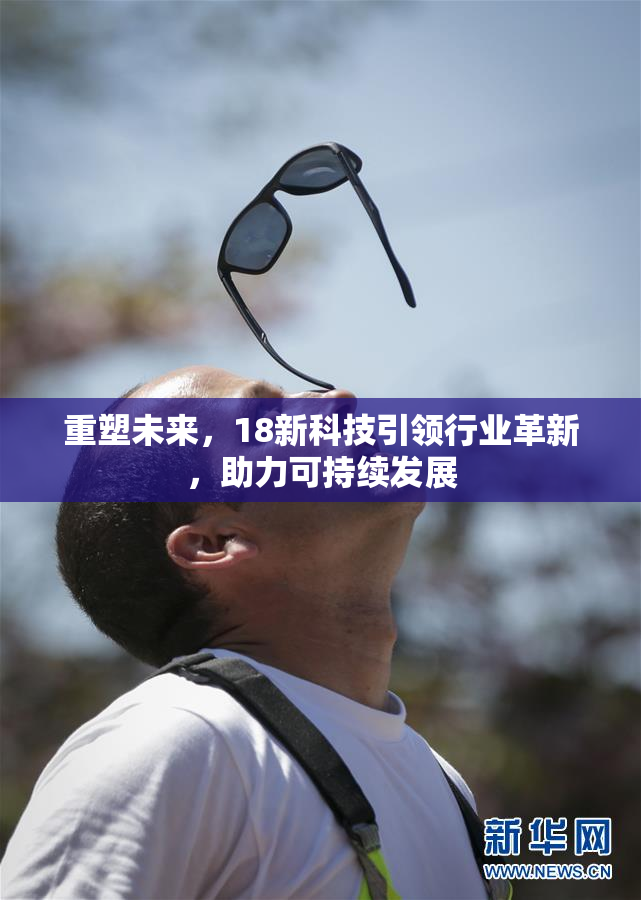 重塑未来，18新科技引领行业革新，助力可持续发展
