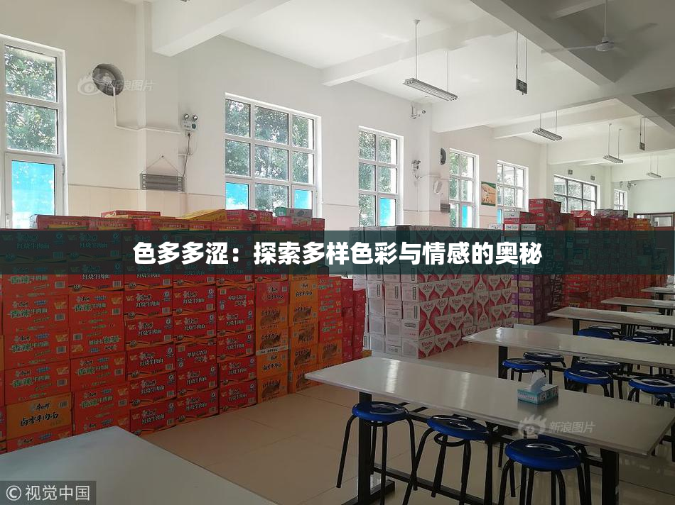 色多多涩：探索多样色彩与情感的奥秘