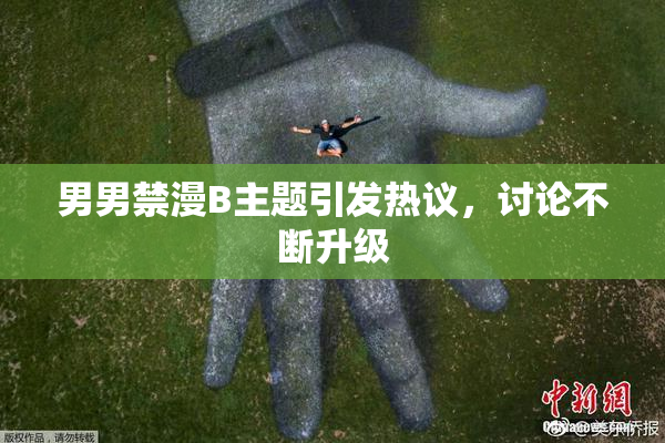 男男禁漫B主题引发热议，讨论不断升级