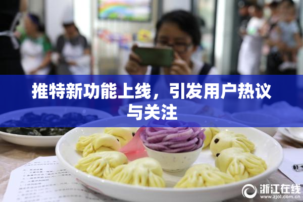 推特新功能上线，引发用户热议与关注