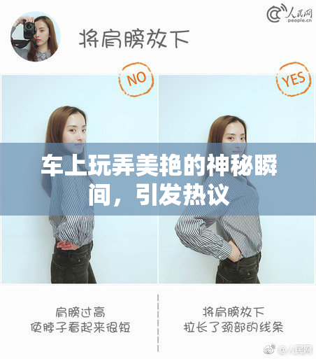 车上玩弄美艳的神秘瞬间，引发热议