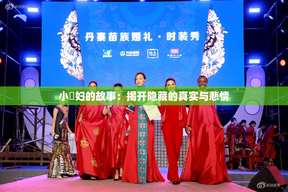 小婬妇的故事：揭开隐藏的真实与悲情