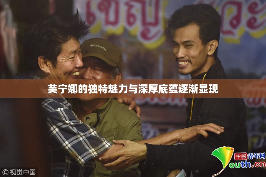 芙宁娜的独特魅力与深厚底蕴逐渐显现