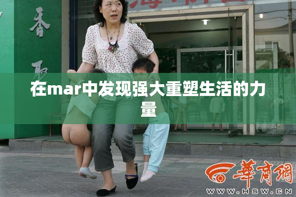 在mar中发现强大重塑生活的力量