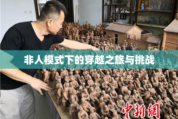 非人模式下的穿越之旅与挑战