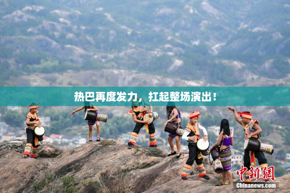 热巴再度发力，扛起整场演出！
