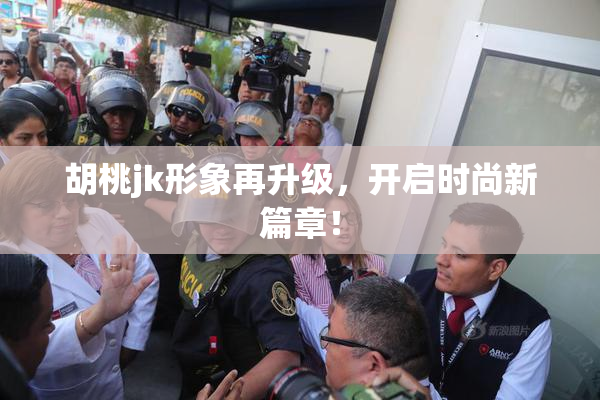 胡桃jk形象再升级，开启时尚新篇章！