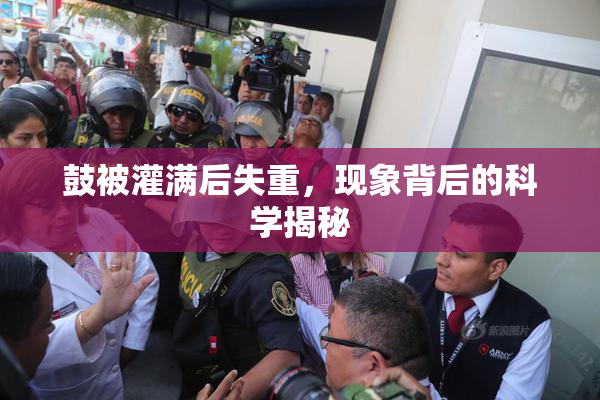 鼓被灌满后失重，现象背后的科学揭秘