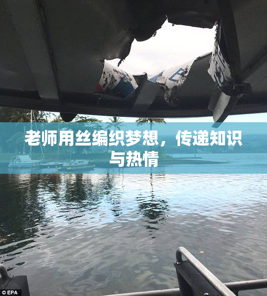 老师用丝编织梦想，传递知识与热情