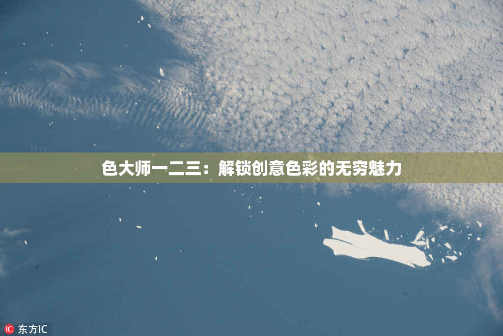 色大师一二三：解锁创意色彩的无穷魅力