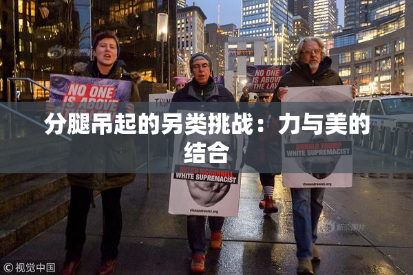 分腿吊起的另类挑战：力与美的结合