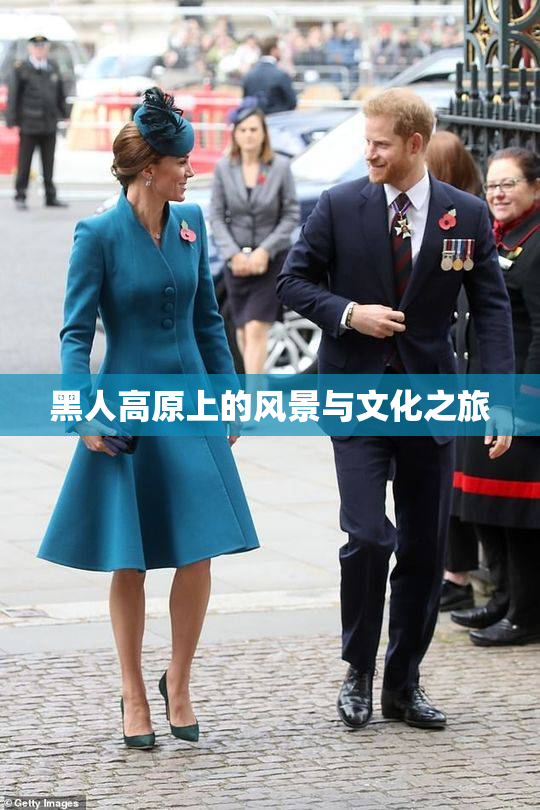 黑人高原上的风景与文化之旅