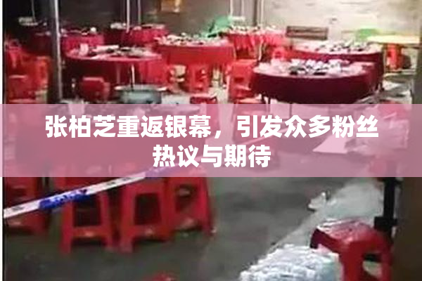 张柏芝重返银幕，引发众多粉丝热议与期待