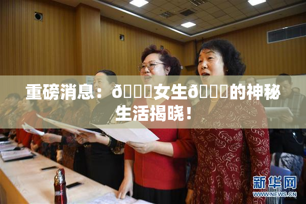 重磅消息：🔞女生🍆的神秘生活揭晓！