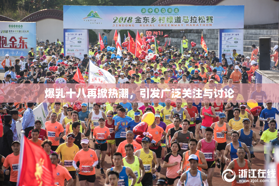 爆乳十八再掀热潮，引发广泛关注与讨论