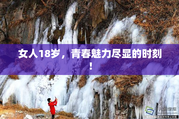 女人18岁，青春魅力尽显的时刻！