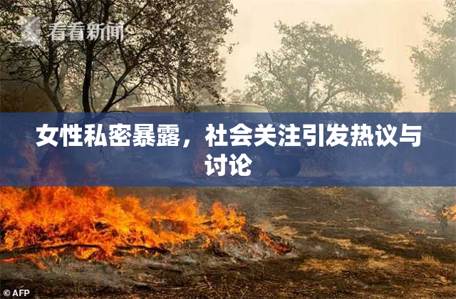 女性私密暴露，社会关注引发热议与讨论