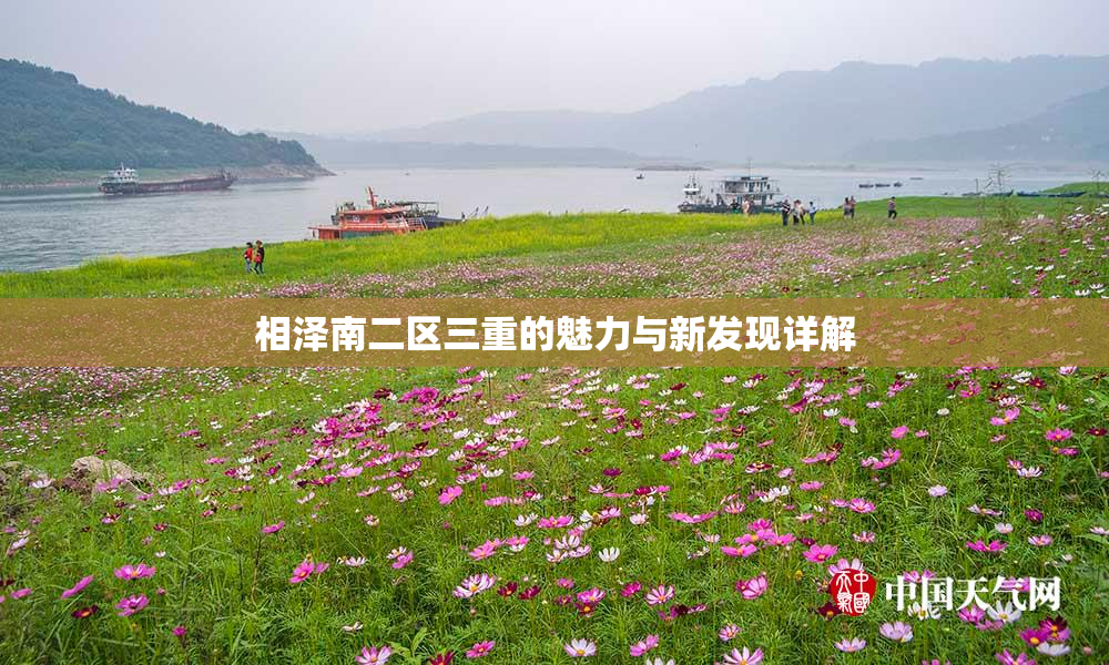 相泽南二区三重的魅力与新发现详解