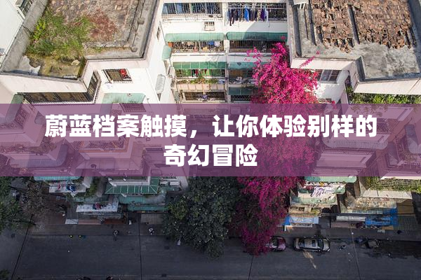 蔚蓝档案触摸，让你体验别样的奇幻冒险