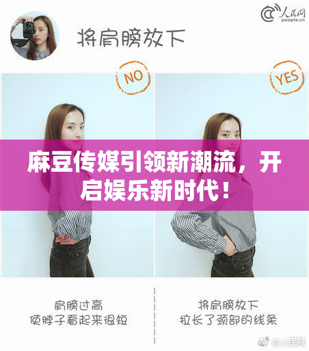 麻豆传媒引领新潮流，开启娱乐新时代！