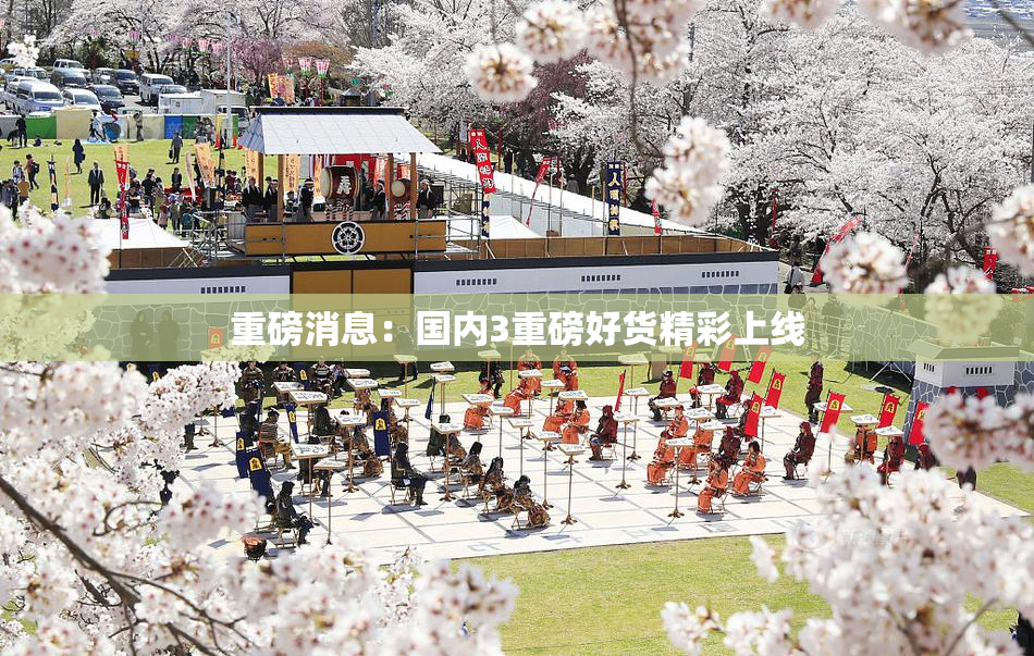 重磅消息：国内3重磅好货精彩上线