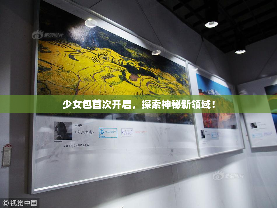 少女包首次开启，探索神秘新领域！