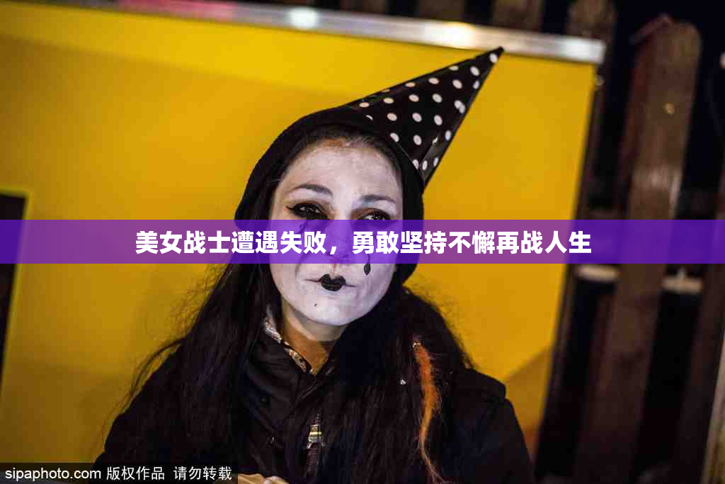 美女战士遭遇失败，勇敢坚持不懈再战人生