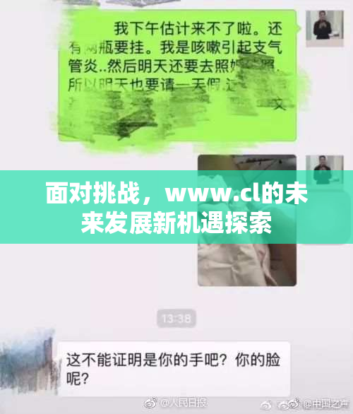 面对挑战，www.cl的未来发展新机遇探索