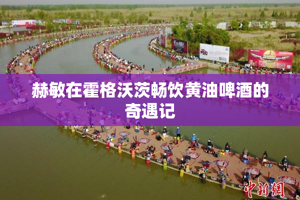 赫敏在霍格沃茨畅饮黄油啤酒的奇遇记