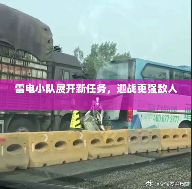雷电小队展开新任务，迎战更强敌人！