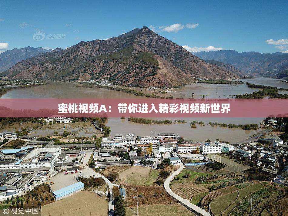 蜜桃视频A：带你进入精彩视频新世界