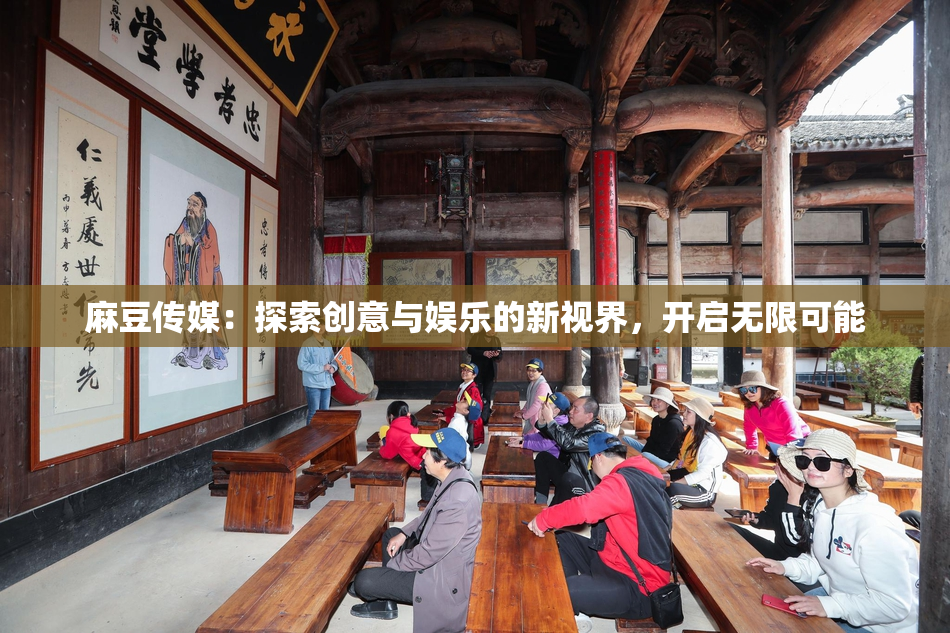 麻豆传媒：探索创意与娱乐的新视界，开启无限可能