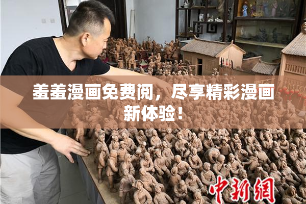 羞羞漫画免费阅，尽享精彩漫画新体验！
