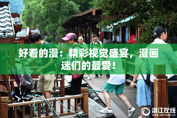 好看的漫：精彩视觉盛宴，漫画迷们的最爱！