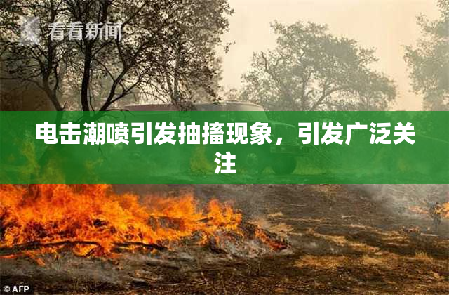 电击潮喷引发抽搐现象，引发广泛关注