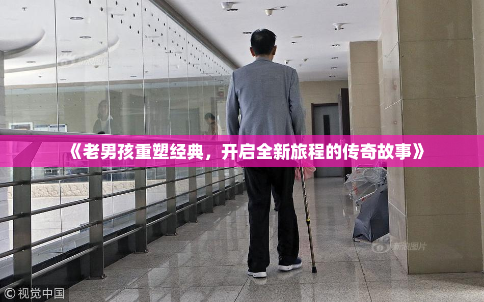 《老男孩重塑经典，开启全新旅程的传奇故事》