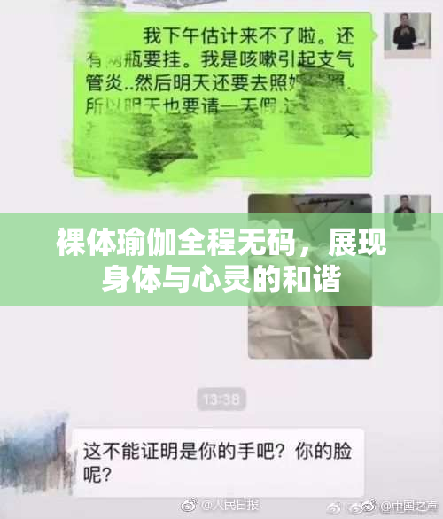 裸体瑜伽全程无码，展现身体与心灵的和谐