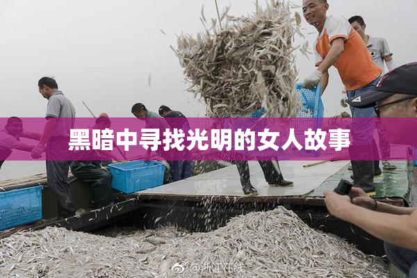 黑暗中寻找光明的女人故事