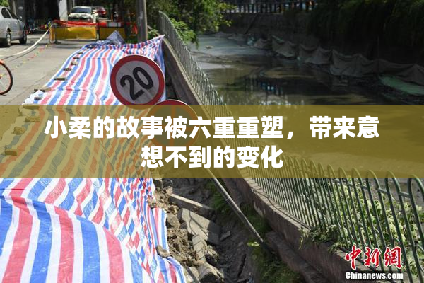 小柔的故事被六重重塑，带来意想不到的变化
