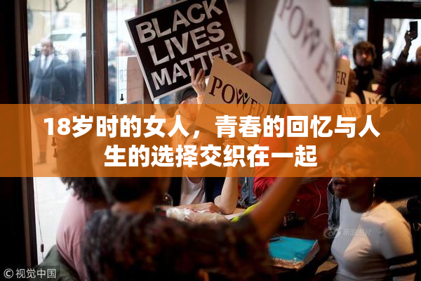 18岁时的女人，青春的回忆与人生的选择交织在一起