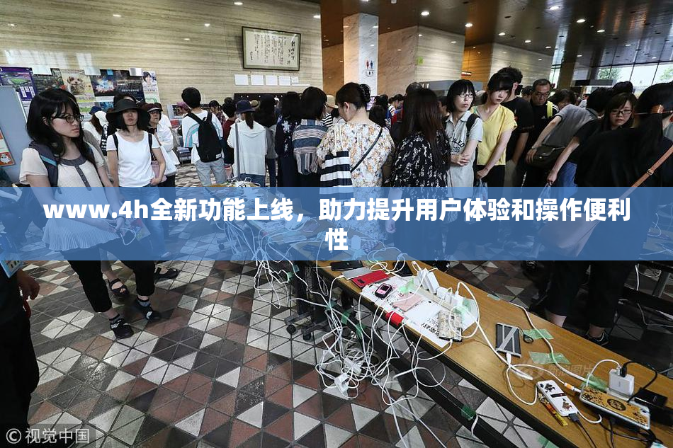www.4h全新功能上线，助力提升用户体验和操作便利性